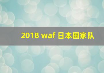 2018 waf 日本国家队